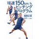 球速150km/hピッチングプログラム [単行本]