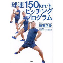 球速150km/hピッチングプログラム [単行本]