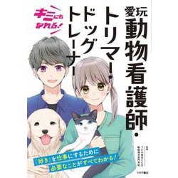 キミにもなれる!愛玩動物看護師・トリマー・ドッグトレーナー [単行本]