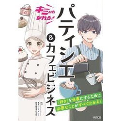 キミにもなれる!パティシエ&カフェビジネス [単行本]