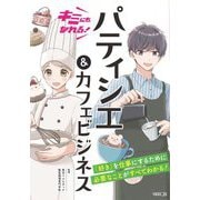 キミにもなれる!パティシエ&カフェビジネス [単行本]