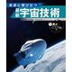 未来に飛び立つ最新宇宙技術〈1〉飛ぶ―イプシロンロケット、クルードラゴン宇宙船 ほか [全集叢書]