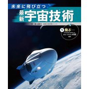 未来に飛び立つ最新宇宙技術〈1〉飛ぶ―イプシロンロケット、クルードラゴン宇宙船 ほか [全集叢書]