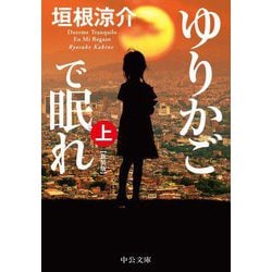 ゆりかごで眠れ〈上〉 新装版 (中公文庫) [文庫]