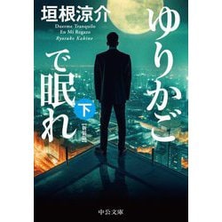 ゆりかごで眠れ〈下〉 新装版 (中公文庫) [文庫]