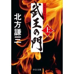武王の門〈上〉(中公文庫) [文庫]