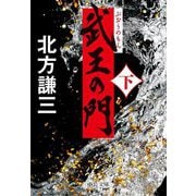 武王の門〈下〉(中公文庫) [文庫]