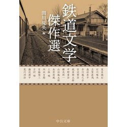 鉄道文学傑作選(中公文庫) [文庫]
