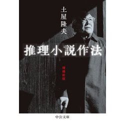推理小説作法 増補新版 (中公文庫) [文庫]