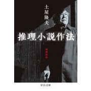 推理小説作法 増補新版 (中公文庫) [文庫]