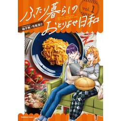 ふたり暮らしのおとりよせ日和　（１）<1>(角川コミックス・エース) [コミック]