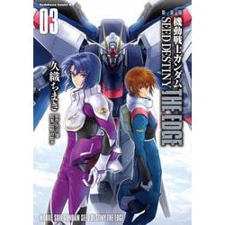 新装版　機動戦士ガンダムSEED　DESTINY THE EDGE　３<3>(角川コミックス・エース) [コミック]