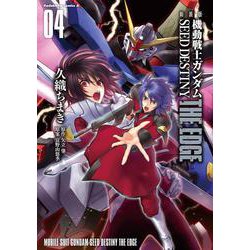 新装版　機動戦士ガンダムSEED　DESTINY THE EDGE　４<4>(角川コミックス・エース) [コミック]