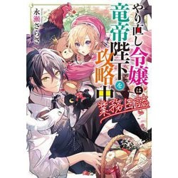 やり直し令嬢は竜帝陛下を攻略中 業務日誌(角川ビーンズ文庫) [文庫]