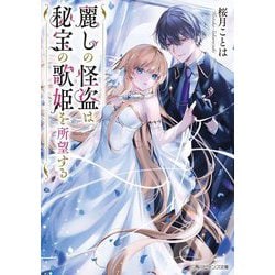 麗しの怪盗は秘宝の歌姫を所望する(角川ビーンズ文庫) [文庫]