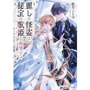 麗しの怪盗は秘宝の歌姫を所望する(角川ビーンズ文庫) [文庫]
