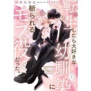 転生したら大好きな幼馴染に斬られるモブ役だった。〈上〉(Ruby collection) [単行本]