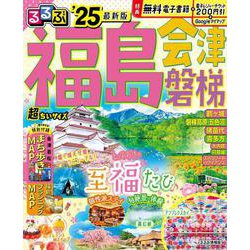 るるぶ福島 会津 磐梯’25 超ちいサイズ(るるぶ情報版　小型) [ムックその他]