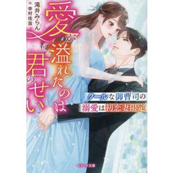 クールな御曹司の溺愛は初恋妻限定―愛が溢れたのは君のせい(ベリーズ文庫) [文庫]