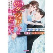 クールな御曹司の溺愛は初恋妻限定―愛が溢れたのは君のせい(ベリーズ文庫) [文庫]