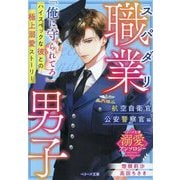 スパダリ職業男子 航空自衛官・公安警察官編(ベリーズ文庫―ベリーズ文庫溺愛アンソロジー) [文庫]