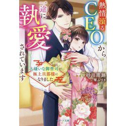 熱情滾るCEOから一途に執愛されています―大嫌いな御曹司が極上旦那様になりました(ベリーズ文庫) [文庫]