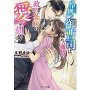 怜悧な御曹司は秘めた激情で政略花嫁に愛を刻む(ベリーズ文庫) [文庫]