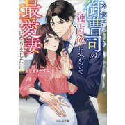 冷徹エリート御曹司の独占欲に火がついて最愛妻になりました(ベリーズ文庫) [文庫]