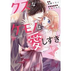 クズなケモノは愛しすぎ(野いちご文庫) [文庫]