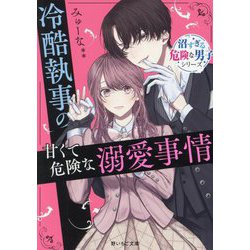冷酷執事の甘くて危険な溺愛事情―沼すぎる危険な男子シリーズ(野いちご文庫) [文庫]