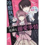 冷酷執事の甘くて危険な溺愛事情―沼すぎる危険な男子シリーズ(野いちご文庫) [文庫]