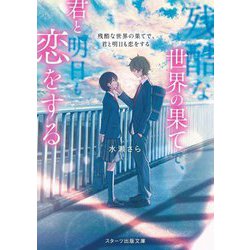 残酷な世界の果てで、君と明日も恋をする(スターツ出版文庫) [文庫]