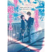 残酷な世界の果てで、君と明日も恋をする(スターツ出版文庫) [文庫]