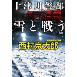 十津川警部 雪と戦う 新装版 (中公文庫) [文庫]
