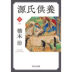 源氏供養〈上〉 新版 (中公文庫) [文庫]