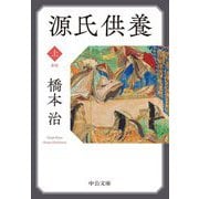 源氏供養〈上〉 新版 (中公文庫) [文庫]