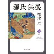 源氏供養〈下〉 新版 (中公文庫) [文庫]