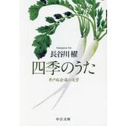 四季のうた―井戸端会議の文学(中公文庫) [文庫]