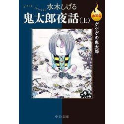 ヨドバシ.com - 鬼太郎夜話〈上〉―決定版ゲゲゲの鬼太郎(中公文庫 
