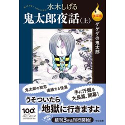 ヨドバシ.com - 鬼太郎夜話〈上〉―決定版ゲゲゲの鬼太郎(中公文庫 