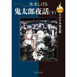 鬼太郎夜話〈下〉―決定版ゲゲゲの鬼太郎(中公文庫) [文庫]