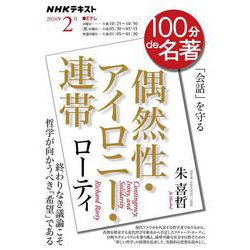 ローティ『偶然性・アイロニー・連帯』　2024年2月(１００分 ｄｅ 名著) [ムックその他]