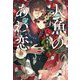 人魚のあわ恋(文春文庫) [文庫]
