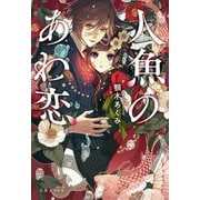 人魚のあわ恋(文春文庫) [文庫]