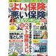 ＮＥＷよい保険・悪い保険２０２４年版(タウンムック) [ムックその他]