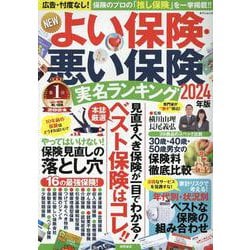 ＮＥＷよい保険・悪い保険２０２４年版(タウンムック) [ムックその他]