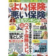 ＮＥＷよい保険・悪い保険２０２４年版(タウンムック) [ムックその他]