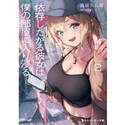 依存したがる彼女は僕の部屋に入り浸る〈2〉(角川スニーカー文庫) [文庫]