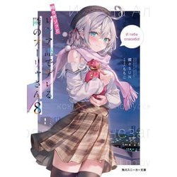 時々ボソッとロシア語でデレる隣のアーリャさん〈8〉(角川スニーカー文庫) [文庫]