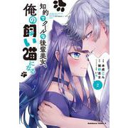 知的でクールな後輩美女、俺の飼い猫になる　２<2>(角川コミックス・エース) [コミック]